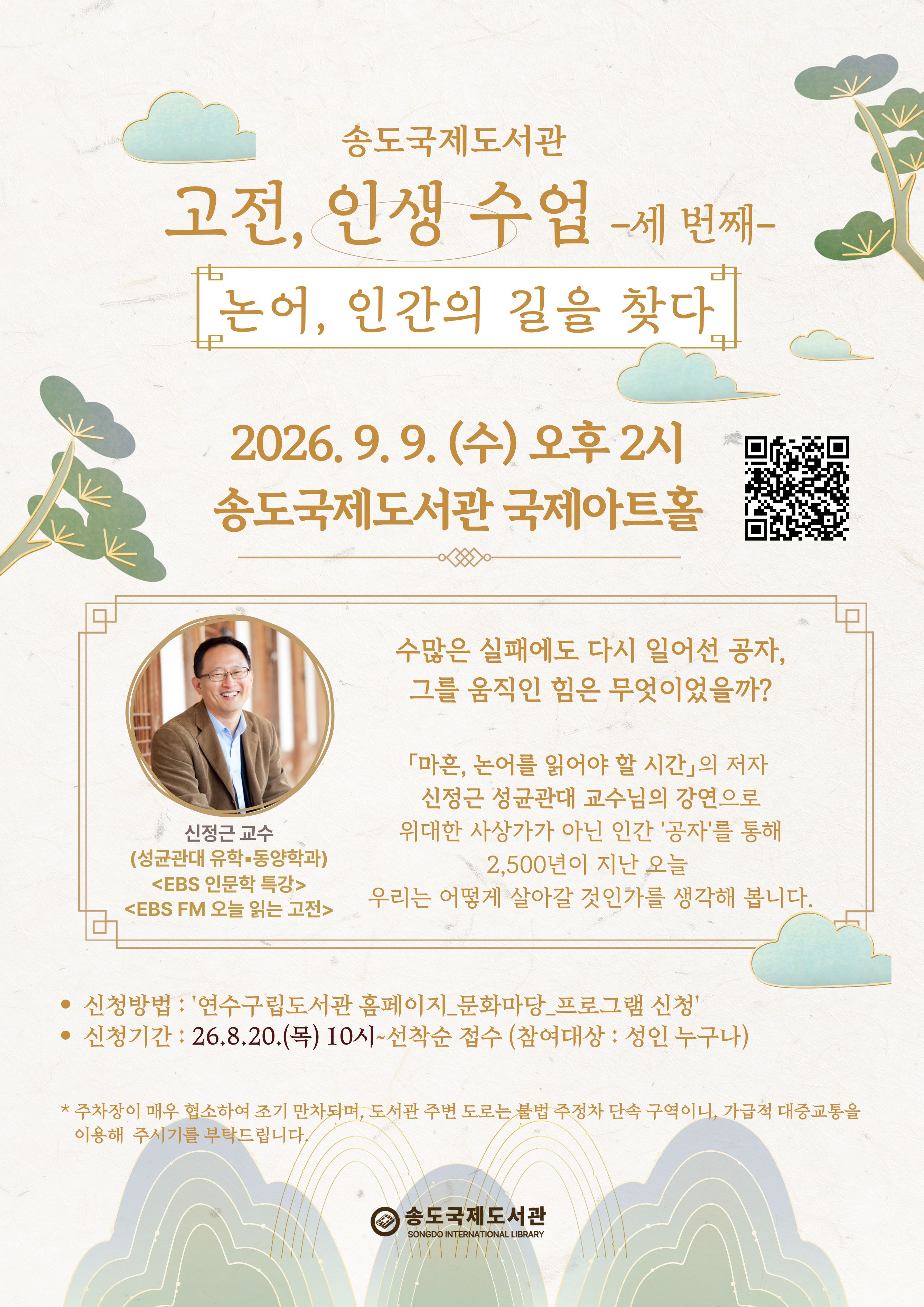송도국제도서관, ‘논어, 인간의 길을 찾다’ 강연 개최